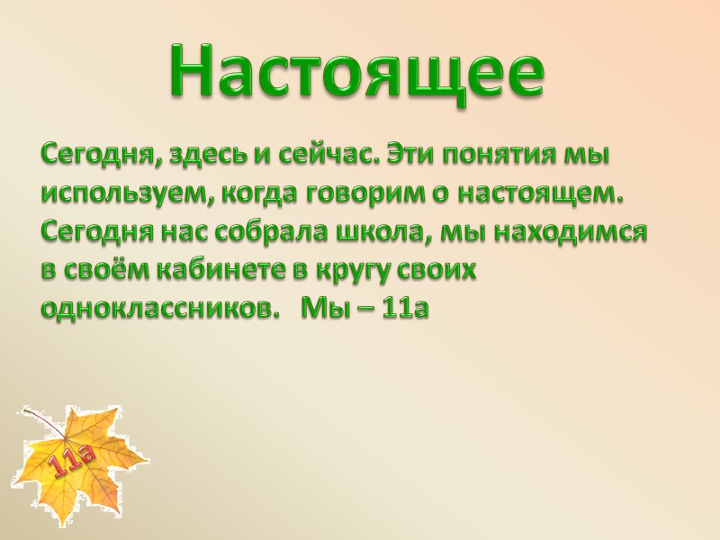 Настоящее Сегодня, здесь и сейчас. Эти понятия мы используем, когда говорим о настоящем. Сегодня